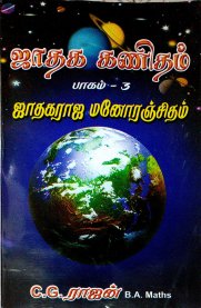 Jathaga Kanitham - Vol 3 [ஜாதக கணிதம் - பாகம் 3]