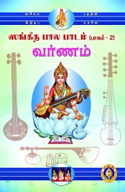 Sangeetha Bala Padam - Part 2 - Varnam [ஸங்கீத பால பாடம் - பாகம் 2 - வர்ணம்]