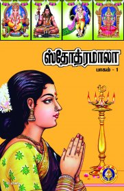 Stothramala Part-1 [ஸ்தோத்ரமாலா பாகம்-1]