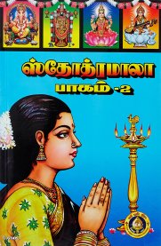 Stothramala Part-2 [ஸ்தோத்ரமாலா பாகம்-2]