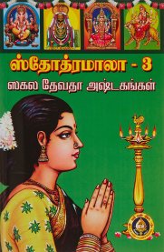 Stothramala Part-3 [ஸ்தோத்ரமாலா பாகம்-3]