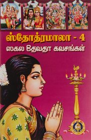 Stothramala Part-4 [ஸ்தோத்ரமாலா பாகம்-4]