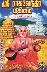 Sri Raghavendra Mahimai Part-7 [ஸ்ரீ ராகவேந்திர மகிமை பாகம்-7]