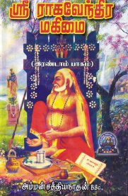 Sri Raghavendra Mahimai Part-2 [ஸ்ரீ ராகவேந்திர மகிமை பாகம்-2]