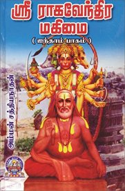 Sri Raghavendra Mahimai Part-5 [ஸ்ரீ ராகவேந்திர மகிமை பாகம்-5]