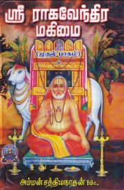 Sri Raghavendra Mahimai Part-1 [ஸ்ரீ ராகவேந்திர மகிமை பாகம்-1]