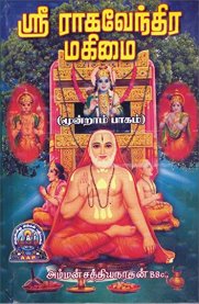 Sri Raghavendra Mahimai Part-3 [ஸ்ரீ ராகவேந்திர மகிமை பாகம்-3]