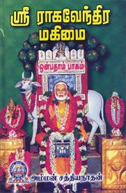 Sri Raghavendra Mahimai Part-9 [ஸ்ரீ ராகவேந்திர மகிமை பாகம்-9]