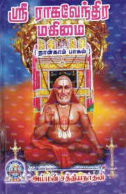 Sri Raghavendra Mahimai Part-4 [ஸ்ரீ ராகவேந்திர மகிமை பாகம்-4]