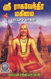 Sri Raghavendra Mahimai Part-8 [ஸ்ரீ ராகவேந்திர மகிமை பாகம்-8]