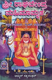 Sri Raghavendra mahimamrutha (Part 1) / ಶ್ರೀ ರಾಘವೇಂದ್ರ ಮಹಿಮಾಮೃತ
