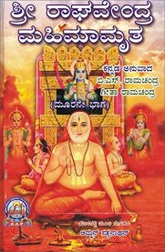 Sri Raghavendra mahimamrutha (Part 3) / ಶ್ರೀ ರಾಘವೇಂದ್ರ ಮಹಿಮಾಮೃತ