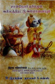 Sandror Dharmamum Agilathirattu Ammanaiyum / சான்றோர் தர்மமும் அகிலத்திரட்டு அம்மானையும்