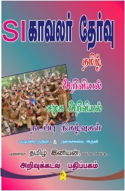 TamilNadu Police SI Exam Study Material [சார்பு ஆய்வாளர் தேர்வு]