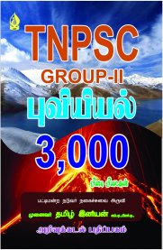 TNPSC Group-II Geography 3000 Q&A [புவியியல் 3000 வினா விடைகள்]