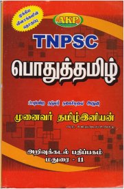 TNPSC Podhu Tamil [பொதுத் தமிழ்]
