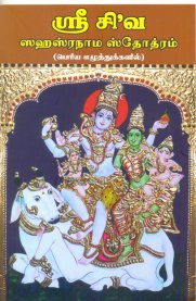 Sri Shiva Sahasranama Stothram [ஸ்ரீ சிவ ஸஹஸ்ரநாம ஸ்தோத்ரம்] - Bold Print