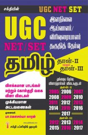 UGC NET/SET Tamil Paper II & III
