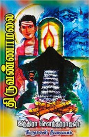 Thiruvannamalai [திருவண்ணாமலை]