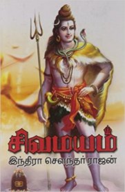 Sivamayam - Part 1 [சிவமயம் - பாகம் 1]