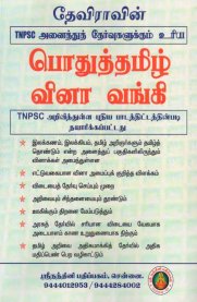 Deviravin TNPSC Pothu Tamil Vinaa Vangi [தேவிராவின் TNPSC பொதுத்தமிழ் வினா வங்கி]