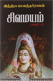 Sivamayam - Part 2 [சிவமயம் - பாகம் 2]