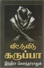 Vittu Vidu Karuppa [விட்டு விடு கருப்பா]
