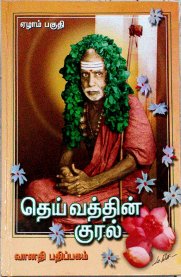 Deivathin Kural - Vol 7 [தெய்வத்தின் குரல் - பாகம் 7]