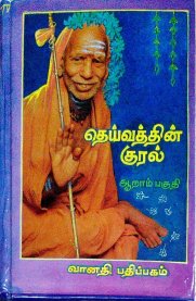 Deivathin Kural - Vol 6 [தெய்வத்தின் குரல் - பாகம் 6]