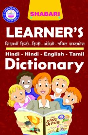 Shabari Learners Hindi-Hindi-English-Tamil Dictionary
