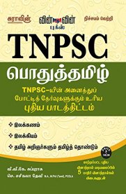 TNPSC Pothu Tamil Exam Book [பொதுத் தமிழ்]