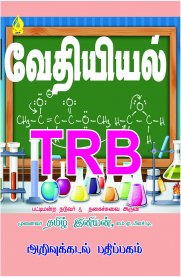 TRB Chemistry [வேதியியல்]