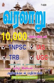 TRB,TNPSC History 10000 Q&A [வரலாறு]
