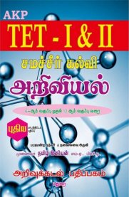 TN TET Paper I & II Science [அறிவியல்] - 6th to 12th Standard