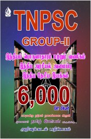 TNPSC Group II 6000 Q&A [இந்திய பொருளாதாரம் மற்றும் வாணிபம்,இந்திய அரசியல் அமைப்பு, இந்திய தேசிய இயக்கம்]