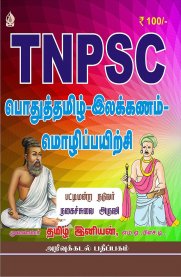 TNPSC General Tamil [பொதுத்தமிழ் - இலக்கணம் - மொழிப்பயிற்சி]
