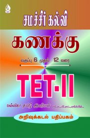 TN TET Paper II Maths [கணக்கு] - 6th to 12th Standard