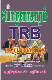 TRB Economics [பொருளாதாரம்]