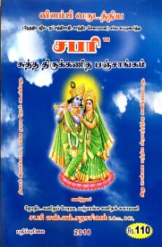 Vilambi varushathiya Sabari Sutha Thirukkanidha Panchangam (2018-2019) [விளம்பி வருஷத்திய சபரி சுத்த திருக்கணித பஞ்சாங்கம்]