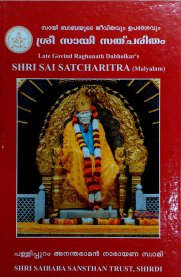 Shri Sai Satcharitra [Malayalam]