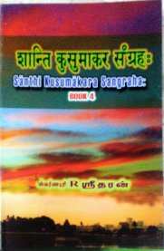Santhi Kusumakara Sangraha [शान्ति कुसुमाकर संग्रह:] - Vol. 4