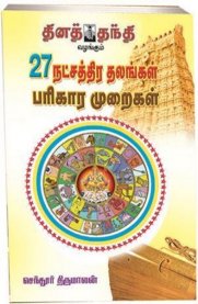 27 Natchathira Thalangal Parikara Muraikal [ 27 நட்சத்திர தலங்கள் பரிகார முறைகள் ]