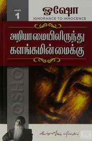 Ariyamaiyil Irunthu Kalangaminmaikku Part- 1 [அறியாமையில் இருந்து களங்கமின்மைக்கு - பாகம் 1]