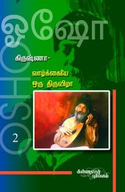Krishna Vol 2 - Vazhkkaiyae Oru Thiruvizha [ கிருஷ்ணா 2 - வாழ்க்கையைே ஒரு திருவிழா ]