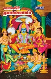 Vaalmiki Ramayanam [Set of 2 books] - வால்மீகி ராமாயணம்[ 2 பாகங்கள்]