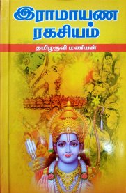Ramayana Ragasiyam [இராமாயண ரகசியம்]