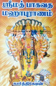 Srimath Bhagavadha MahaPuranam [ஸ்ரீமத பாகவதமஹாபுராணம்]