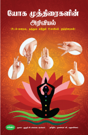 Yoga Muthiraigalin Ariviyal [யோக முத்திரைகளின் அறிவியல் ]