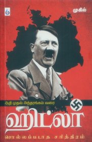 Hitler - Sollapadatha sarithiram [ஹிட்லர்- சொல்லப்படாத சரித்திரம்]