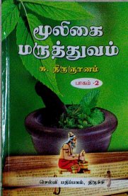 Mooligai Maruthuvam part 2 [மூலிகை மருத்துவம் - பாகம் 2]